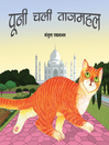 Pooni at the Taj (Hindi)